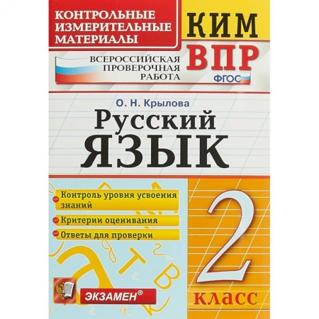 Русский язык, книга ВПР КИМ. Русский язык. 2 класс. ФГОС купить по низкой цене