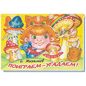 Поиграем-угадаем!