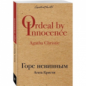 Горе невинным