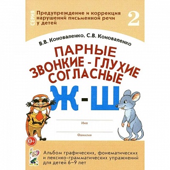 Парные звонкие - глухие согласные Ж-Ш. Альбом графических, фонематических и лексико-грамматических упражнений  для детей 6-9 лет Парные звонкие - глухие согласные Ж-Ш. Альбом графических, фонематических и лексико-грамматических упражнений  для детей 6-9 лет