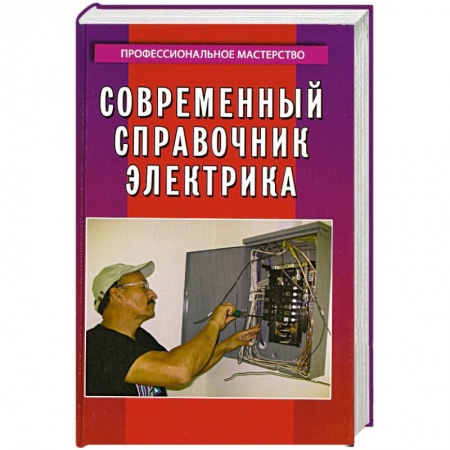 Книги, книга Современный справочник электрика купить по низкой цене