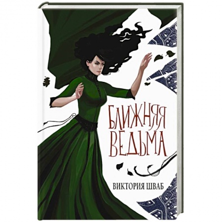 Зарубежное фэнтези, книга Ближняя ведьма купить по низкой цене
