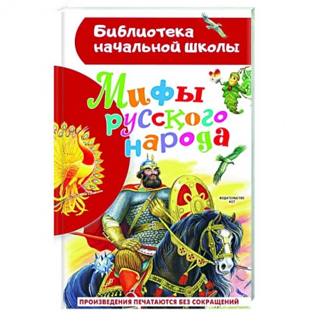 Эпос и фольклор, книга Мифы русского народа купить по низкой цене