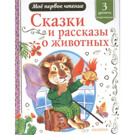 Сказки отечественных писателей, книга Сказки и рассказы о животных купить по низкой цене
