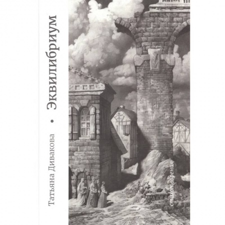 Русская современная проза, книга Эквилибриум купить по низкой цене