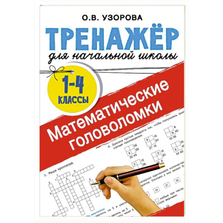 Обучение счету. Математика, книга Математические головоломки купить по низкой цене
