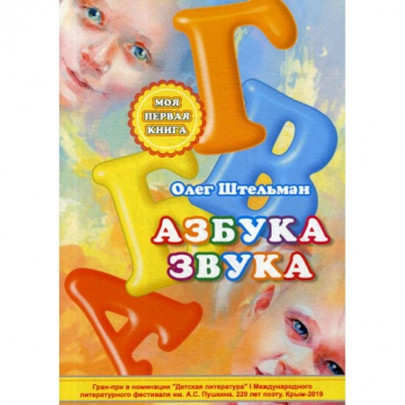 Развитие речи. Чтение, книга Азбука звука купить по низкой цене