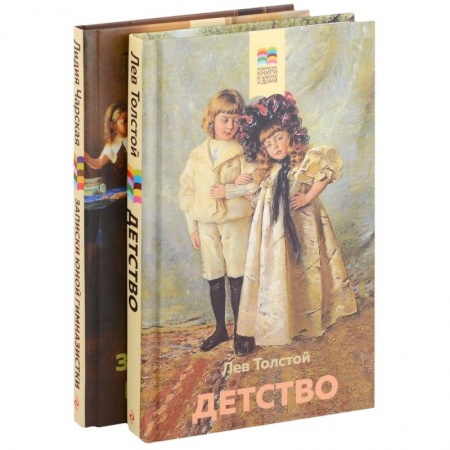Повести и рассказы о детях, книга Детствою Записки юной гимназистки. Комплект из 2 книг: купить по низкой цене