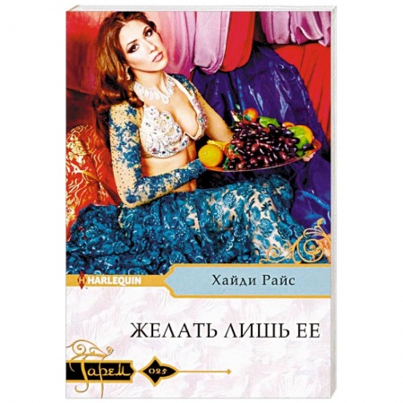 Зарубежный любовный роман, книга Желать лишь ее купить по низкой цене