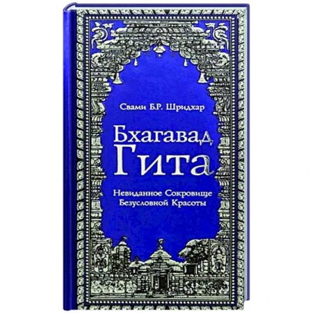 Мемуары, биографии деятелей культуры, искусства, книга Бхагавад Гита. Невиданное Сокровище Безусловной Красоты купить по низкой цене