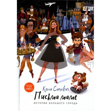 Русская современная проза, книга Письма маме. Истории большого города купить по низкой цене