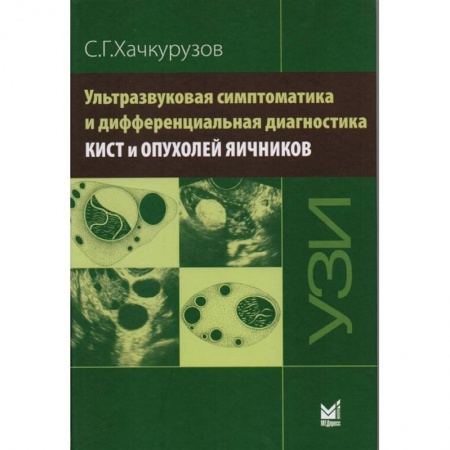 Медицина. Фармакология, книга Ультразвуковая симптоматика и дифференциальная диагностика кист и опухолей яичников купить по низкой цене