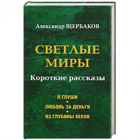 Книги, книга Светлые миры купить по низкой цене
