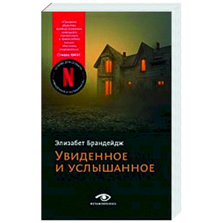 Триллеры, книга Увиденное и услышанное купить по низкой цене
