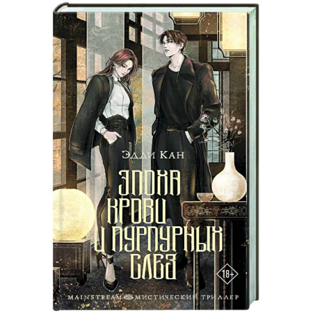 Зарубежное фэнтези, книга Эпоха крови и пурпурных слез купить по низкой цене