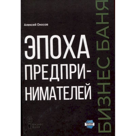 История бизнеса. Мемуары и биографии бизнесменов, книга Эпоха предпринимателей купить по низкой цене