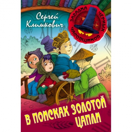 Приключения. Детективы, книга В поисках Золотой Цапли. Книга 3 купить по низкой цене