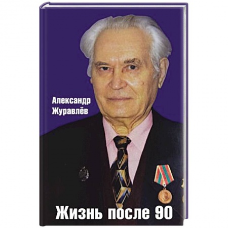 Эссе, письма, очерки, книга Жизнь после 90 купить по низкой цене