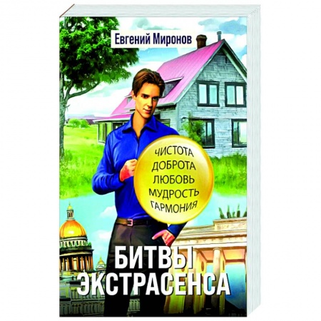 Мистика, ужасы, книга Битвы экстрасенса купить по низкой цене