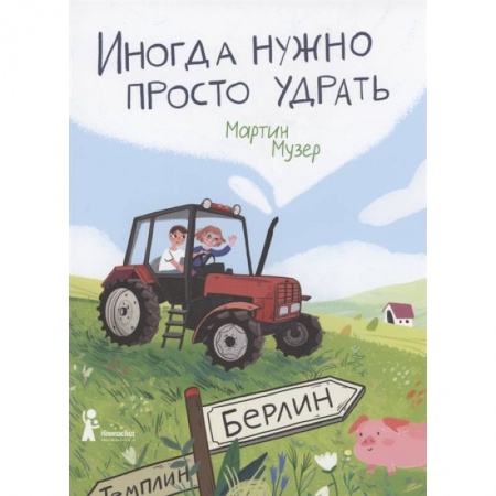 Повести и рассказы о детях, книга Иногда нужно просто удрать купить по низкой цене