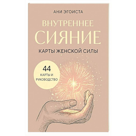 Метафорические карты, книга Внутреннее сияние. Карты женской силы купить по низкой цене