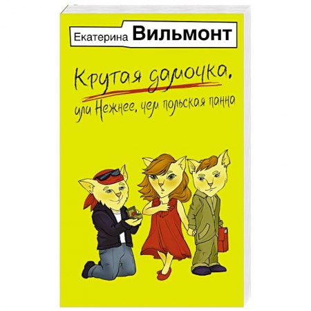 Русская современная проза, книга Крутая дамочка, или Нежнее, чем польская панна купить по низкой цене