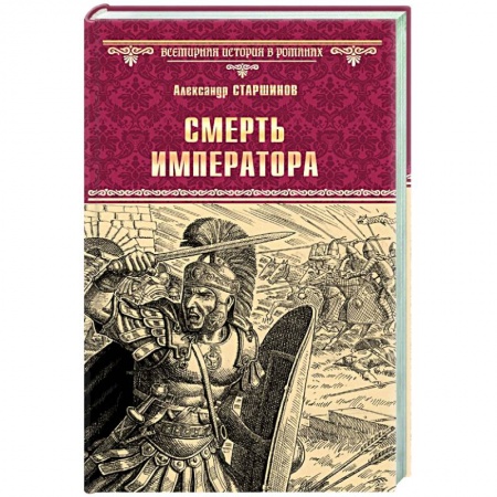 Исторический роман, книга Смерть императора купить по низкой цене