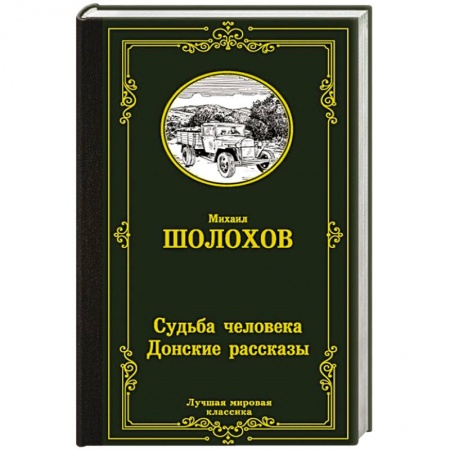 Русская классика, книга Судьба человека. Донские рассказы купить по низкой цене