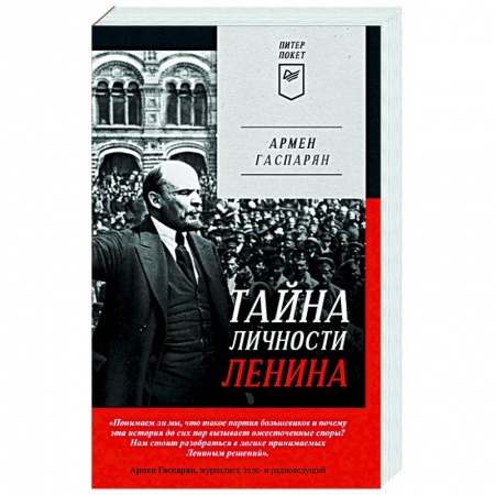 Мемуары, биографии исторических личностей, книга Тайна личности Ленина купить по низкой цене