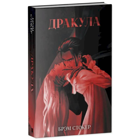 Зарубежная классика, книга Дракула купить по низкой цене
