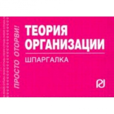 Экономика. Управление. Бизнес, книга Теория организации. Шпаргалка купить по низкой цене