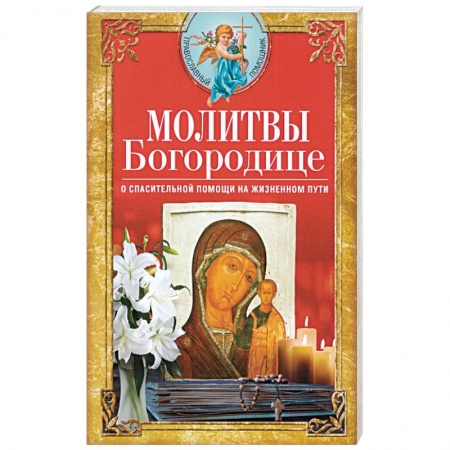 Православие в целом, книга Молитвы Богородице о спасительной помощи на жизненном пути купить по низкой цене