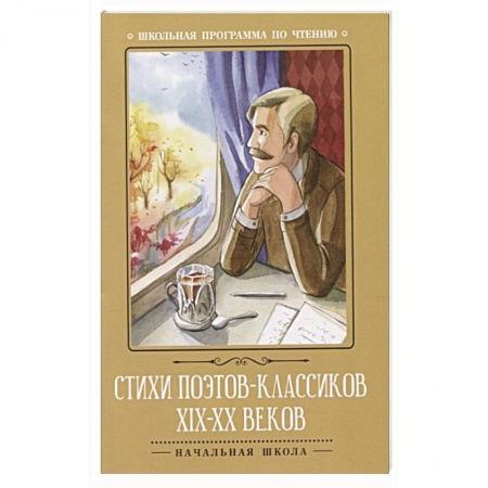 Русская поэзия для детей, книга Стихи поэтов-классиков XIX-XX веков купить по низкой цене