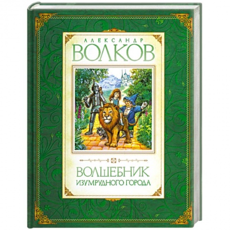Книги, книга Волшебник Изумрудного города купить по низкой цене