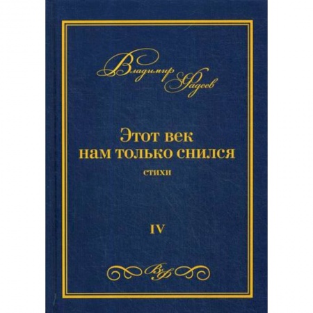 Русская поэзия, книга Этот век нам только снился купить по низкой цене