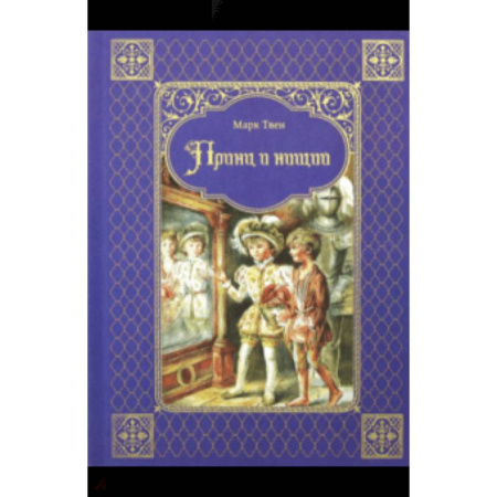 Зарубежная классика, книга Принц и нищий купить по низкой цене