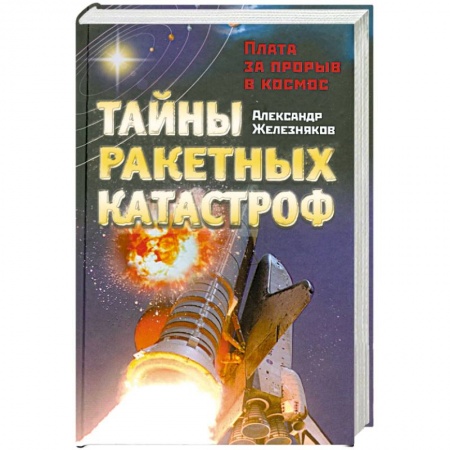 Книги, книга Тайны ракетных катастроф. Плата за прорыв в космос купить по низкой цене