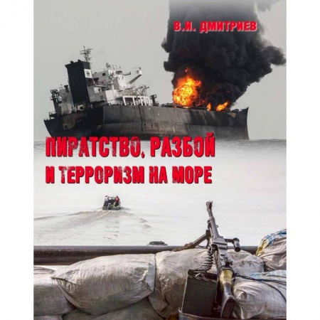 Политология, книга Пиратство, разбой и терроризм на море купить по низкой цене