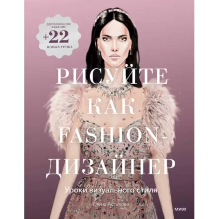 Основы рисования и живописи, книга Рисуйте как fashion-дизайнер. Уроки визуального стиля купить по низкой цене