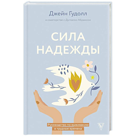 Достижение успеха в жизни, книга Сила надежды. Руководство по выживанию в трудные времена купить по низкой цене