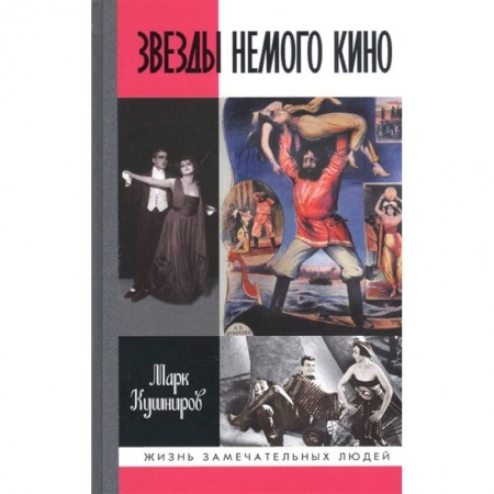 Мемуары, биографии деятелей культуры, искусства, книга Звезды немого кино. Ханжонков и другие купить по низкой цене