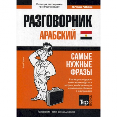 Разговорники, книга Арабский (египетский) разговорник и мини-словарь. 250 слов купить по низкой цене