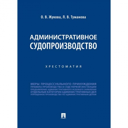 Конституционное (государственное) право, книга Административное судопроизводство. Хрестоматия купить по низкой цене