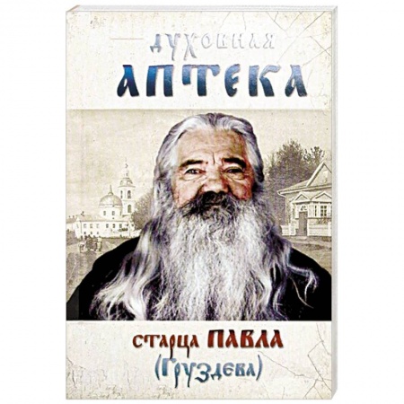 Православие в целом, книга Духовная аптека старца Павла (Груздева) купить по низкой цене