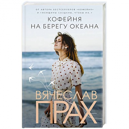 Отечественный любовный роман, книга Кофейня на берегу океана купить по низкой цене