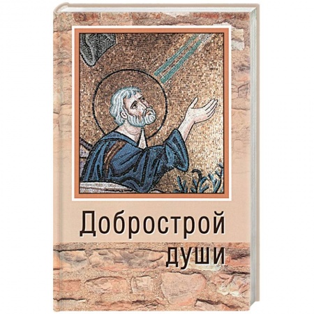Православие в целом, книга Добрострой души. По святому праведному Иоанну Кронштадтскому купить по низкой цене