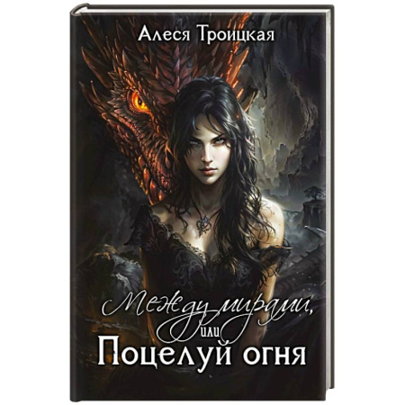 Русское фэнтези, книга Между мирами, или Поцелуй огня купить по низкой цене