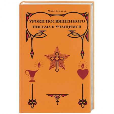 Книги, книга Уроки посвященного. Письма к учащимся купить по низкой цене