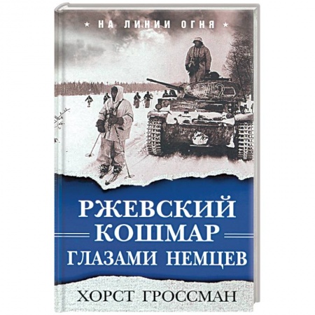 Вторая мировая война (1939-1945), книга Ржевский кошмар глазами немцев купить по низкой цене