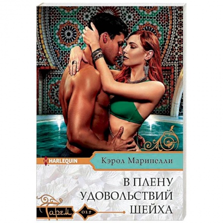 Исторический любовный роман, книга В плену удовольствий шейха купить по низкой цене